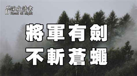 將軍有劍不斬蒼蠅猛虎趕路不追小兔|【將軍有劍 不斬蒼蠅 猛虎趕路 不追小兔】格局大的將軍不斬蒼。